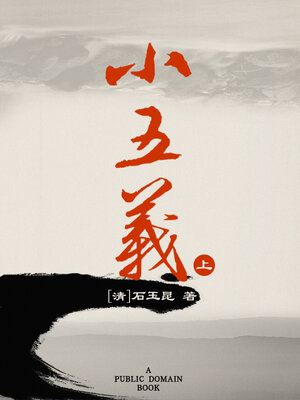 cover image of 小五义 上
